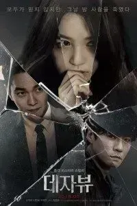 Download Deja Vu (2018) {Korean With English Subtitles} 480p [300MB] || 720p [650MB]