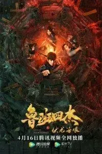 Download Luban four Heroes (2022) {Hindi Dubbed} [Chinese Movie] WeB-HD RiP 480p [300MB] || 720p [600MB] || 1080p [800MB]